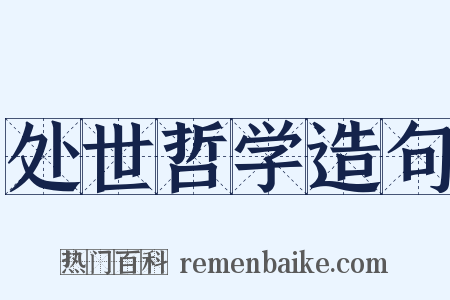 处世哲学造句是什么意思的图片